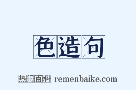 色造句是什么意思的图片